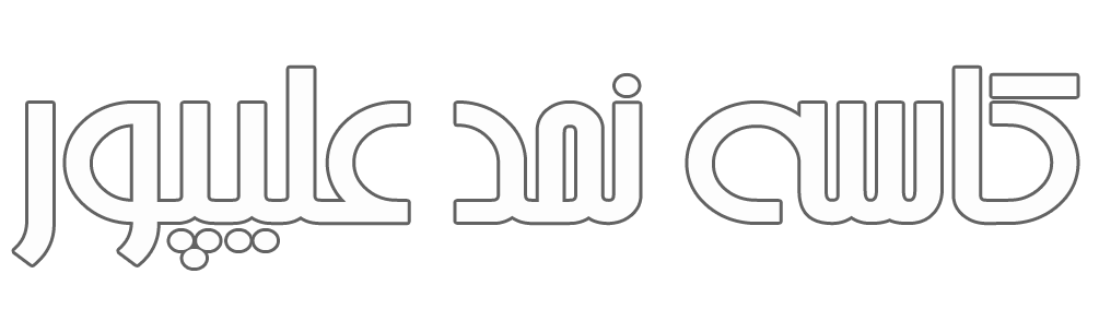 فروشگاه کاسه نمد علیپور